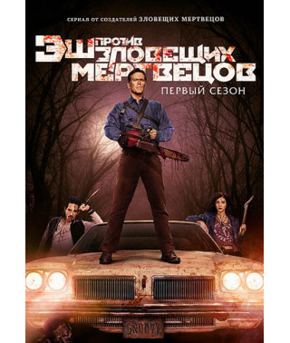 Еш проти Зловісних мерців (1-3 сезон) [3 DVD]