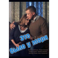 Це було біля моря [DVD]