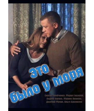 It Was by the Sea [DVD]