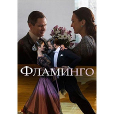 Фламінго [DVD]
