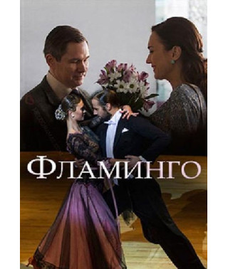 Flamingo [DVD]