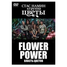 Группа Стаса Намина Цветы - Flower Power «Власть Цветов»  [DVD]