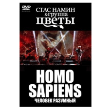 Группа Стаса Намина Цветы - Homo Sapiens «Человек разумный» [DVD]