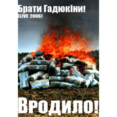Брати Гадюкіні – Вродило! [DVD]
