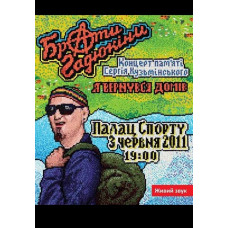 Брати Гадюкіні - Я повернувся додому. Концерт пам'яті Сергія Кузьмінського [DVD]