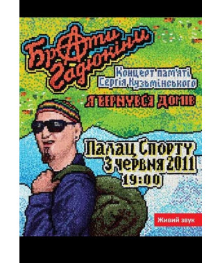 Брати Гадюкіни - Я вернувся домів. Концерт пам яті Сергія Кузьмінського [DVD]