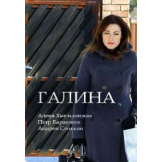 Галина [DVD]