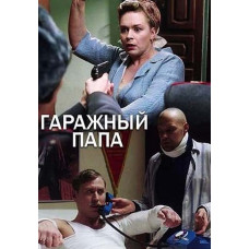 Гаражний тато [DVD]