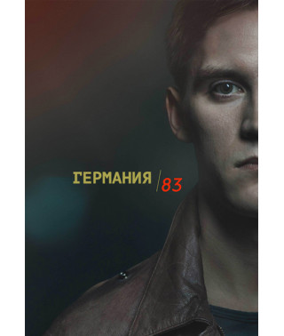 Німеччина 83 (1 сезон) [DVD]