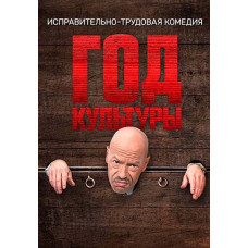 Год культуры [DVD]