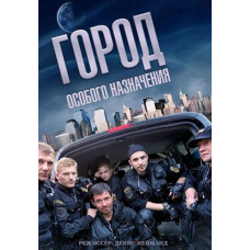 Місто спеціального призначення [DVD]