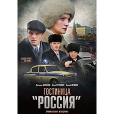 Готель Росія [DVD]