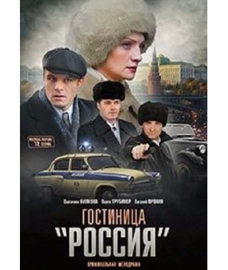 Готель Росія [DVD]