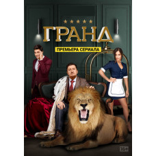 Гранд (1-2 сезон) [2 DVD]