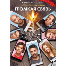 Гучний зв'язок [DVD]