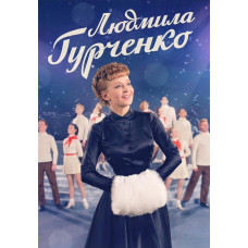 Lyudmila Gurchenko [DVD]