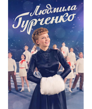 Людмила Гурченко [DVD]