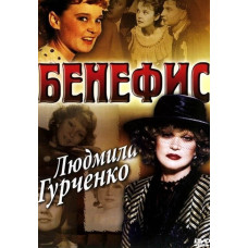 Бенефис: Людмила Гурченко [DVD]