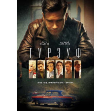 Гурзуф [DVD]