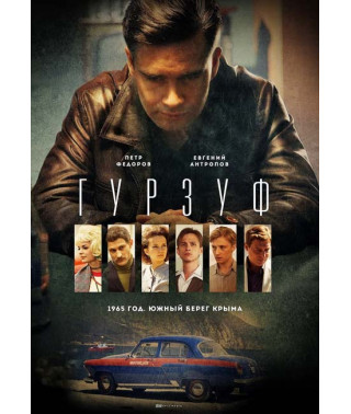 Гурзуф [DVD]