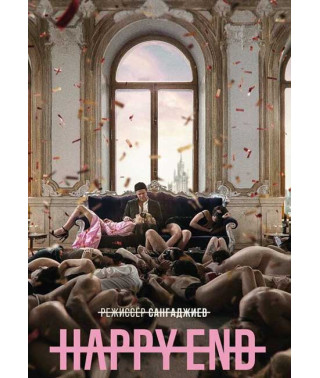 Happy End (Хэппи-энд) [DVD]