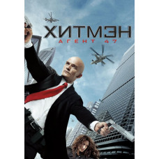 Хитмэн: Агент 47 [DVD]