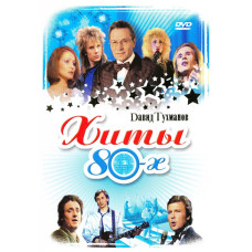 Давид Тухманов. Хіти 80-х [DVD]