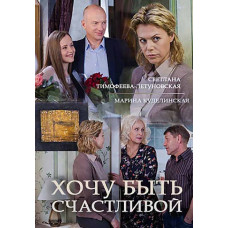 Хочу бути щасливою [DVD]
