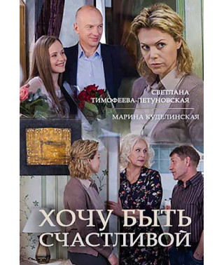 Хочу быть счастливой [DVD]