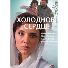 Холодне серце [DVD]