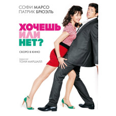 Хочешь или нет? [DVD]