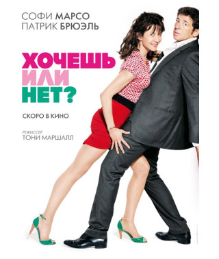 Хочешь или нет? [DVD]