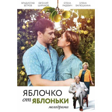 Яблучко від яблуньки [DVD]
