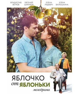 Apple from the Apple Tree [DVD]
