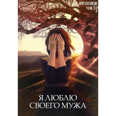 Я люблю свого чоловіка [DVD]