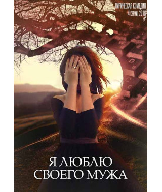 I Love My Husband [DVD]