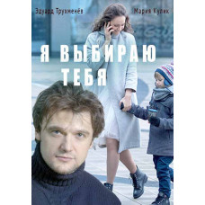 Я вибираю тебе [DVD]