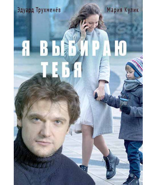 Я выбираю тебя [DVD]