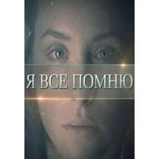 Я все помню [DVD]