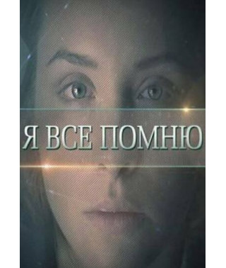 Я все помню [DVD]