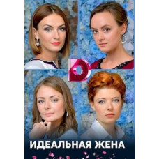 Идеальная жена [DVD]