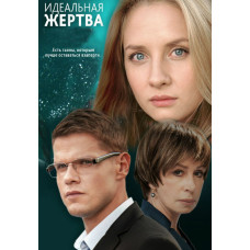 Ідеальна жертва [DVD]