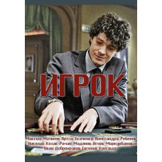 Гравець [DVD]