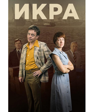 Икра [DVD]