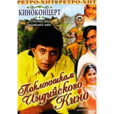 Киноконцерт: Поклонникам индийского кино [DVD]