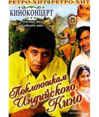 Киноконцерт: Поклонникам индийского кино [DVD]