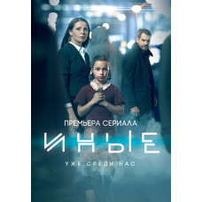 Иные [2 DVD]