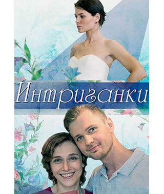 Интриганки [DVD]