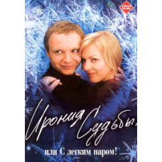 Ирония судьбы, или С легким паром! [DVD]