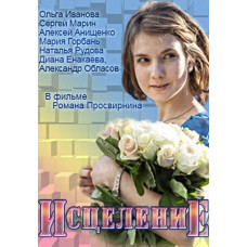 Зцілення [DVD]